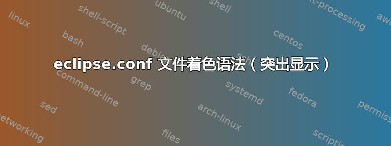 eclipse.conf 文件着色语法（突出显示）