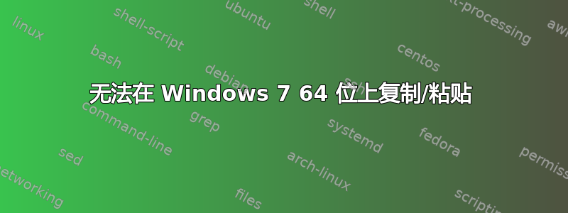 无法在 Windows 7 64 位上复制/粘贴