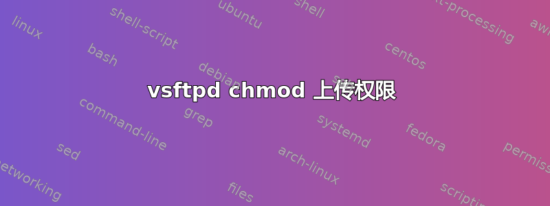 vsftpd chmod 上传权限