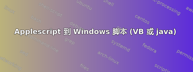 Applescript 到 Windows 脚本 (VB 或 java)