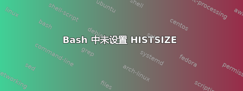 Bash 中未设置 HISTSIZE