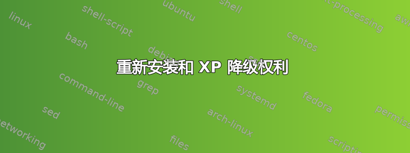 重新安装和 XP 降级权利