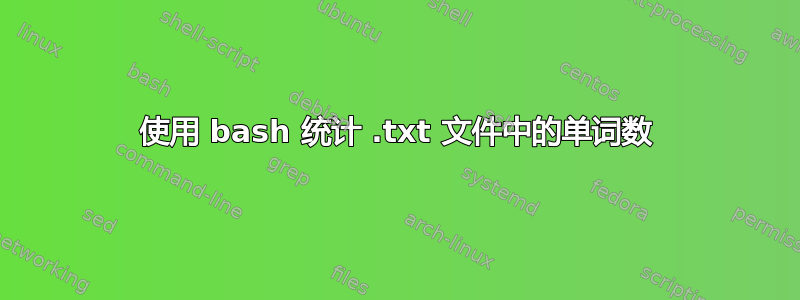 使用 bash 统计 .txt 文件中的单词数