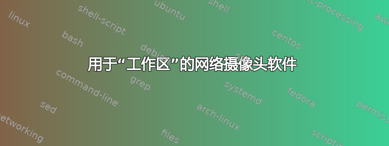 用于“工作区”的网络摄像头软件