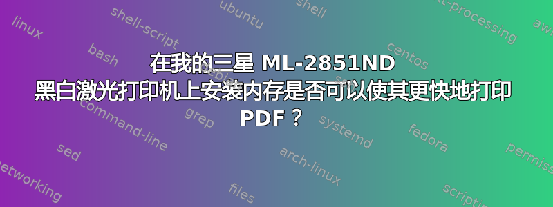 在我的三星 ML-2851ND 黑白激光打印机上安装内存是否可以使其更快地打印 PDF？