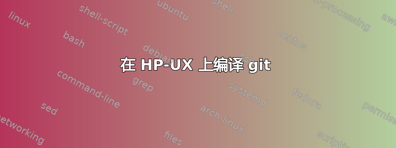 在 HP-UX 上编译 git