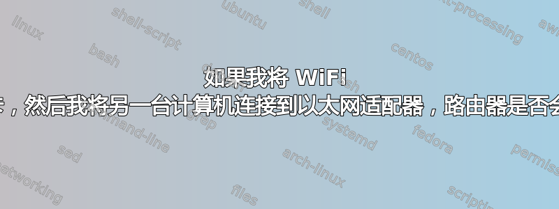 如果我将 WiFi 卡桥接到以太网卡，然后我将另一台计算机连接到以太网适配器，路由器是否会意识到这一点？