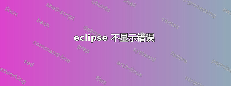 eclipse 不显示错误