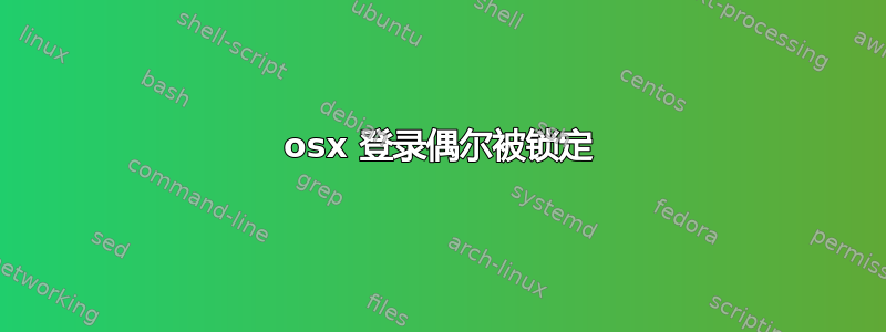 osx 登录偶尔被锁定