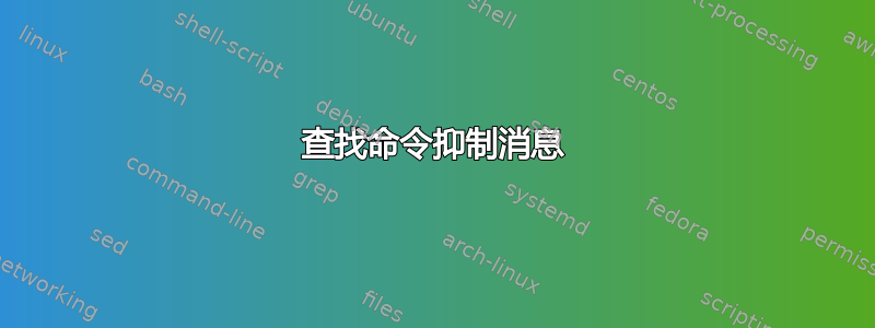 查找命令抑制消息