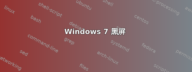 Windows 7 黑屏