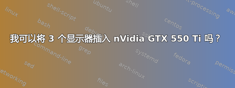 我可以将 3 个显示器插入 nVidia GTX 550 Ti 吗？