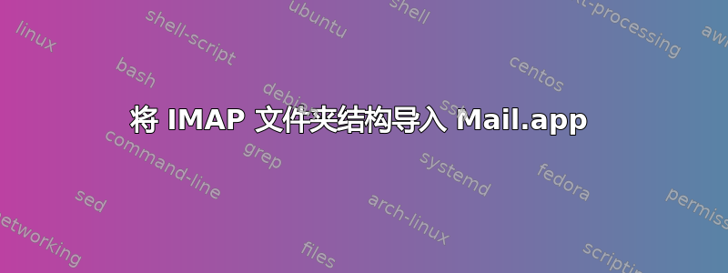 将 IMAP 文件夹结构导入 Mail.app