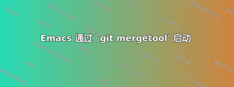 Emacs 通过 `git mergetool' 启动