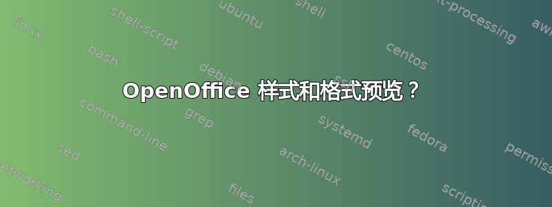 OpenOffice 样式和格式预览？