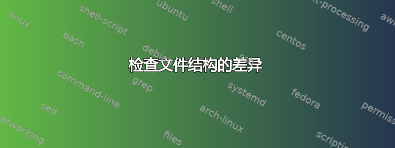 检查文件结构的差异