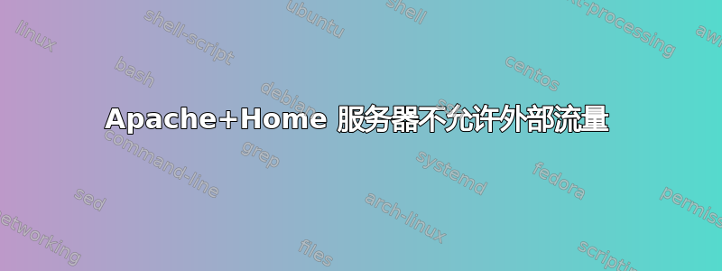 Apache+Home 服务器不允许外部流量