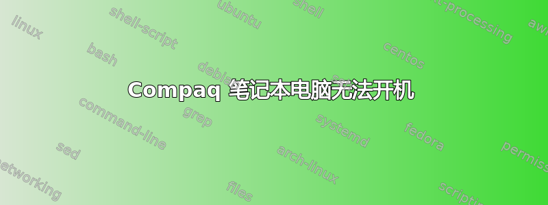 Compaq 笔记本电脑无法开机