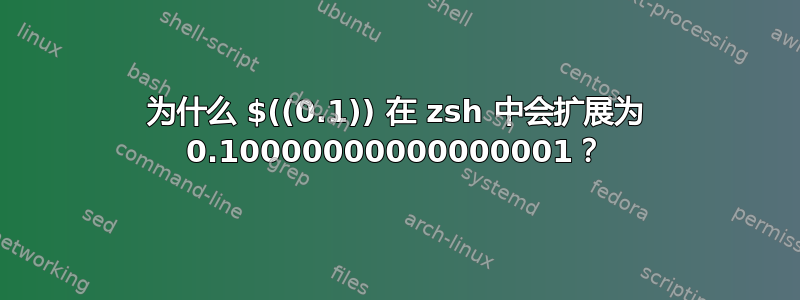 为什么 $((0.1)) 在 zsh 中会扩展为 0.10000000000000001？