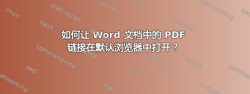 如何让 Word 文档中的 PDF 链接在默认浏览器中打开？