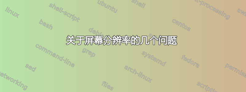 关于屏幕分辨率的几个问题