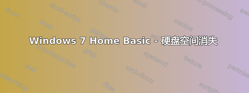 Windows 7 Home Basic - 硬盘空间消失