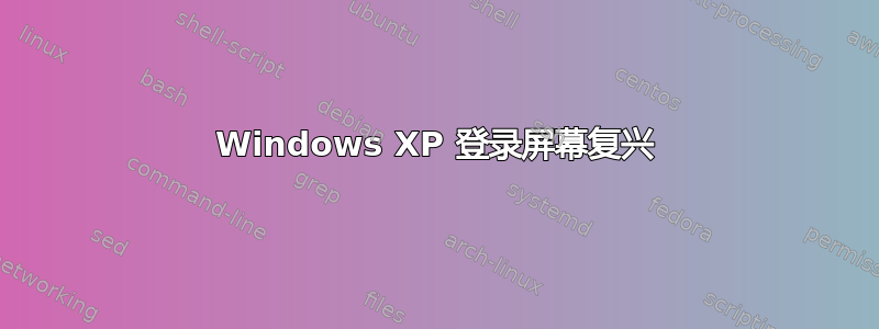 Windows XP 登录屏幕复兴