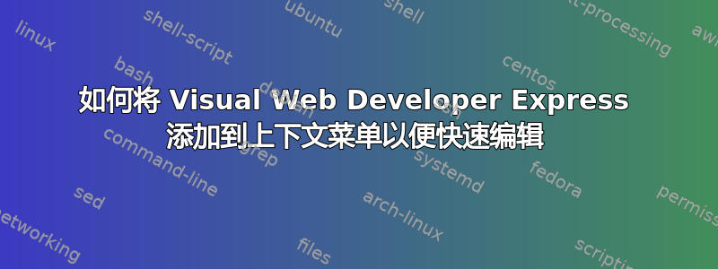 如何将 Visual Web Developer Express 添加到上下文菜单以便快速编辑