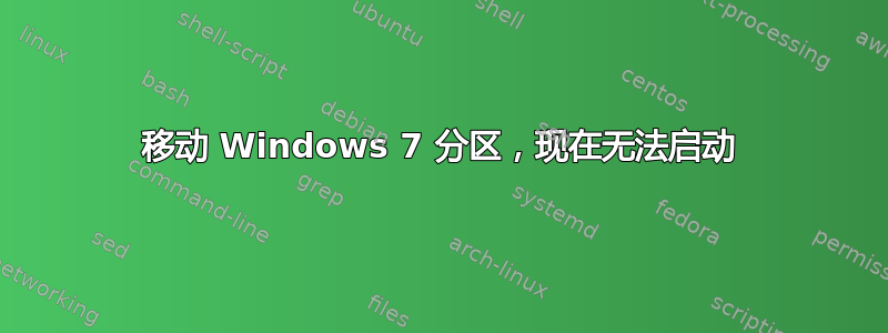 移动 Windows 7 分区，现在无法启动