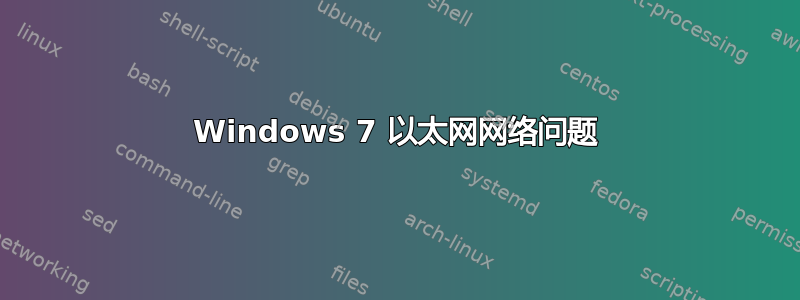 Windows 7 以太网网络问题