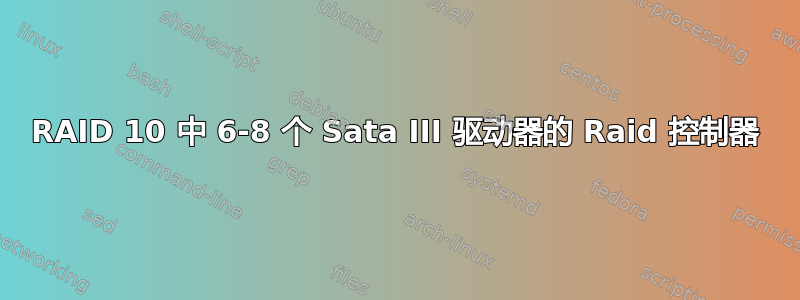 RAID 10 中 6-8 个 Sata III 驱动器的 Raid 控制器