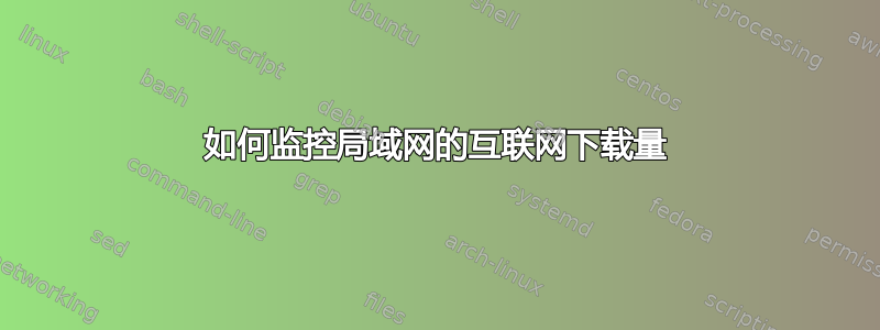 如何监控局域网的互联网下载量