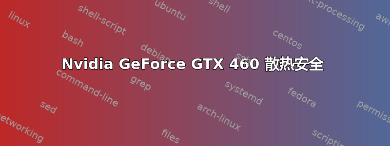 Nvidia GeForce GTX 460 散热安全