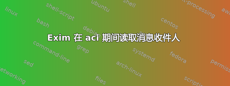 Exim 在 acl 期间读取消息收件人