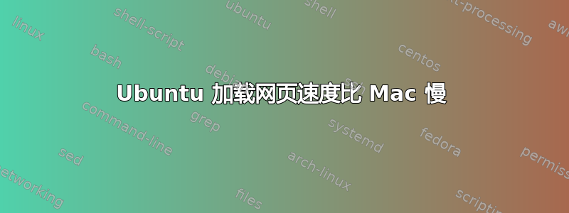 Ubuntu 加载网页速度比 Mac 慢