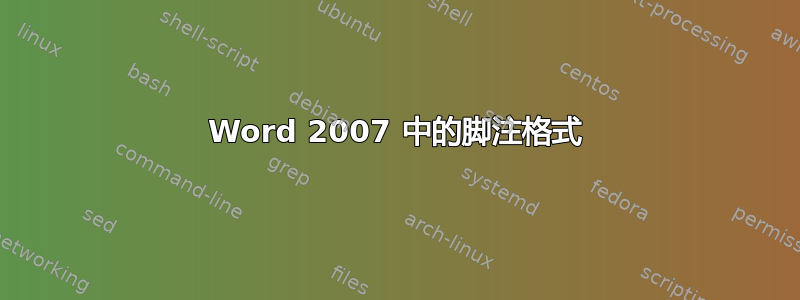 Word 2007 中的脚注格式