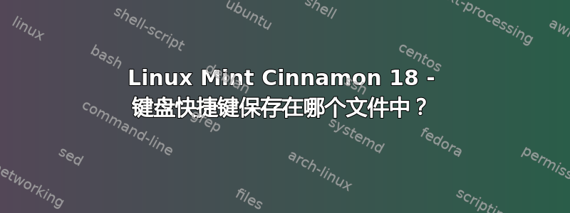 Linux Mint Cinnamon 18 - 键盘快捷键保存在哪个文件中？