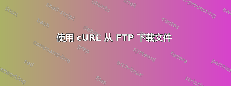 使用 cURL 从 FTP 下载文件