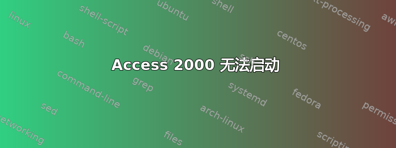 Access 2000 无法启动