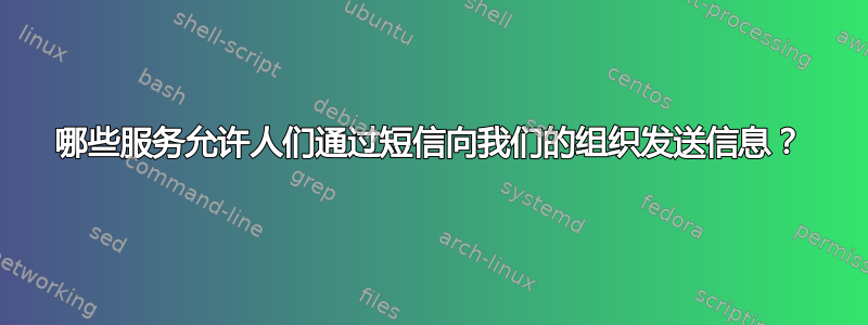 哪些服务允许人们通过短信向我们的组织发送信息？