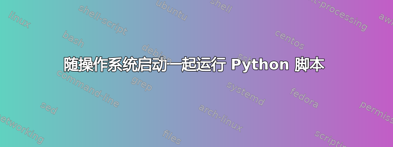 随操作系统启动一起运行 Python 脚本