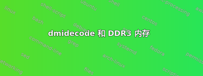 dmidecode 和 DDR3 内存 