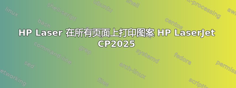 HP Laser 在所有页面上打印图案 HP LaserJet CP2025