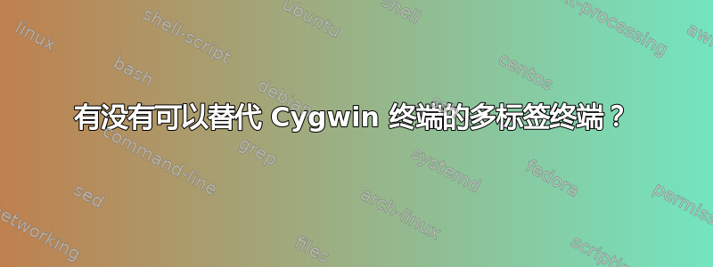 有没有可以替代 Cygwin 终端的多标签终端？