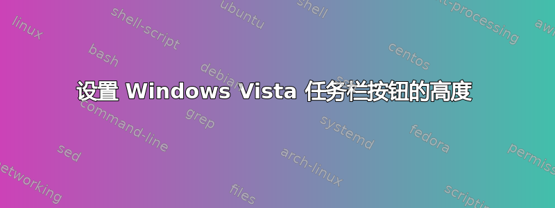 设置 Windows Vista 任务栏按钮的高度