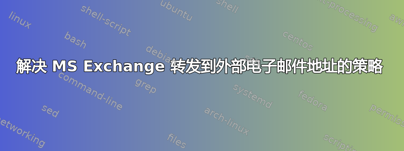 解决 MS Exchange 转发到外部电子邮件地址的策略