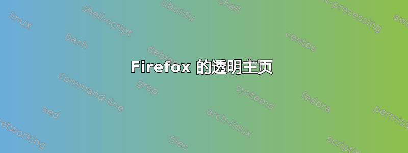 Firefox 的透明主页