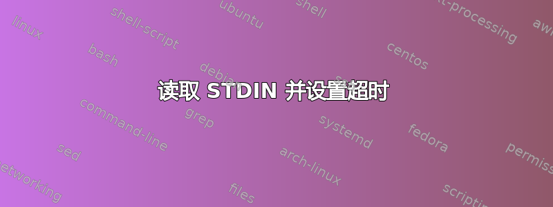 读取 STDIN 并设置超时