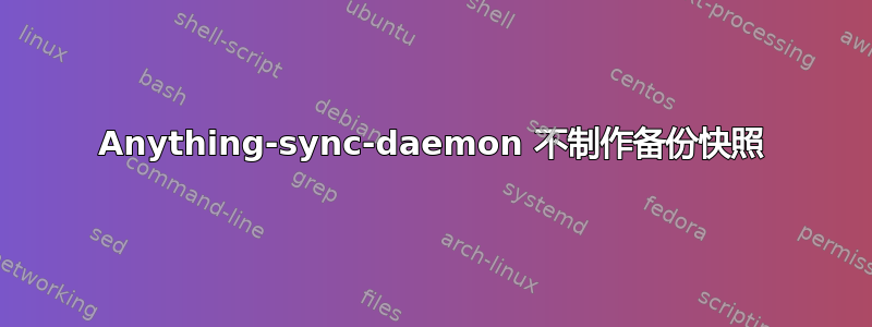 Anything-sync-daemon 不制作备份快照