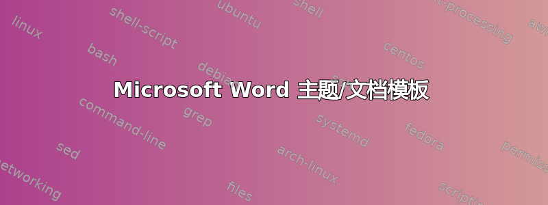 Microsoft Word 主题/文档模板